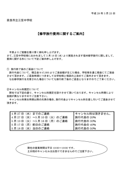 【修学旅行費用に関するご案内】