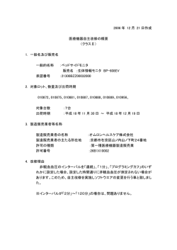2006 年 12 月 21 日作成 医療機器自主改修の概要 （クラスⅡ） 1. 一般