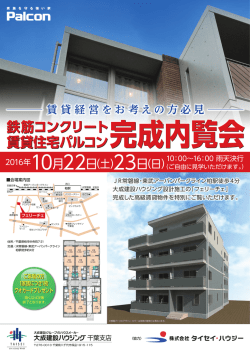 鉄筋コンクリート 賃貸住宅パルコン完成内覧会 鉄筋コンクリート 賃貸