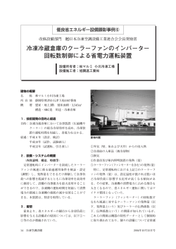 冷凍冷蔵倉庫のクーラーファンのインバーター回転数制