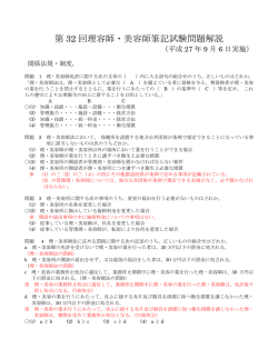 第 32 回理容師・美容師筆記試験問題解説