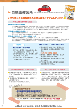 自動車教習所 大学生協は自動車教習所の早期入校をおすすめしています