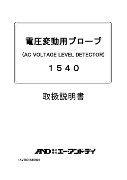 電圧変動用プローブ 1540 取扱説明書