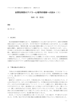 自閉性障害のアドラー心理学的理解への試み（1）