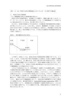 【8－3（2）外国子会社合算税制およびコラム8－9に関する補足】 1．外国