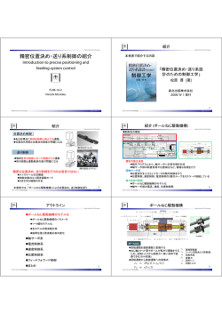 精密位置決め・送り系制御の紹介