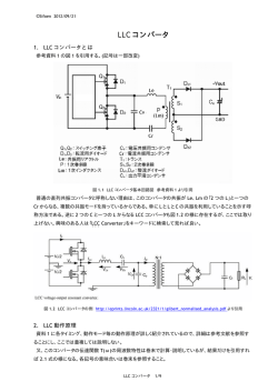 LLC型電流共振コンバータの設計