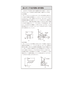 遠心ポンプの並列運転・直列運転