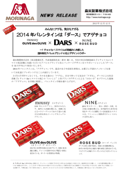 2014年バレンタインは「ダース」でアゲチョコ