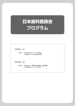 日本歯科医師会 プログラム