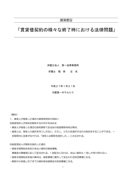 賃貸借契約の様々な終了時における法律問題