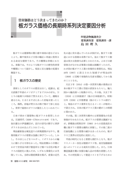 板ガラス価格の長期時系列決定要因分析