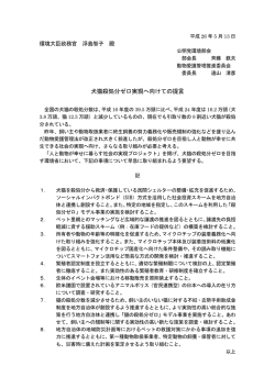 犬猫殺処分ゼロ実現へ向けての提言