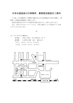 日本水道協会川口研修所 最寄宿泊施設のご案内