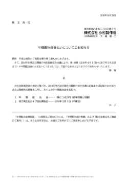 中間配当金支払いについてのお知らせ