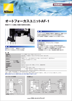 オートフォーカスユニットAF-1