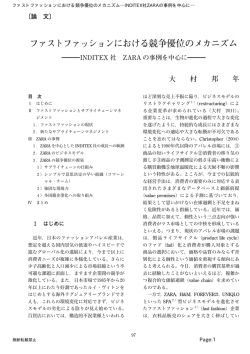 ファストファッションにおける競争優位のメカニズム ―INDITEX 社 ZARA