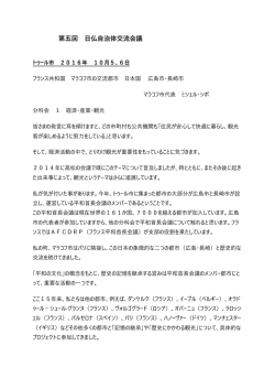 第五回 日仏自治体交流会議