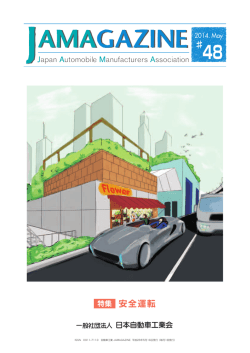 5月号 安全運転 - JAMA - 一般社団法人日本自動車工業会