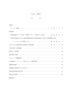 Tracer 第59号 目 次 - 名古屋大学アイソトープ総合センター