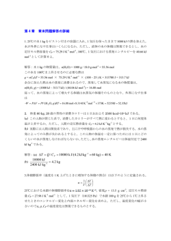 第 4 章 章末問題解答の詳細 K40)kg60 kgkJ2.4J/(k 10000