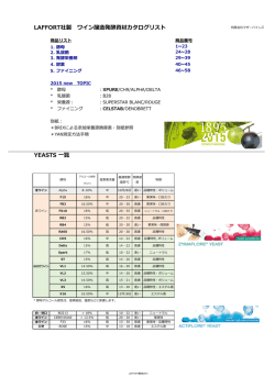 LAFFORT社製 ワイン醸造発酵資材カタログリスト
