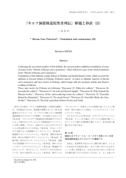 『キエフ洞窟修道院聖者列伝』解題と抄訳（II）