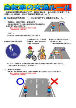 自転車は手軽な乗り物ですが、道路交通法上、車の仲間（軽車両）です