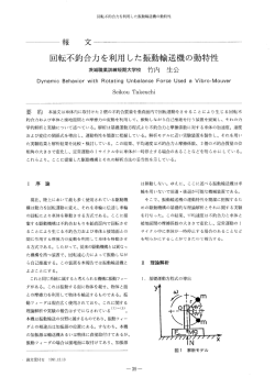 回転不釣合力を利用した振動輸送機の動特性