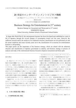 21 世紀のエンターテインメントビジネス戦略 Business Strategy for