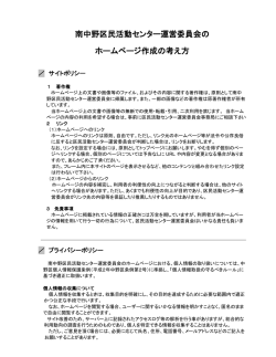 南中野区民活動センター運営委員会の ホームページ作成の考え方