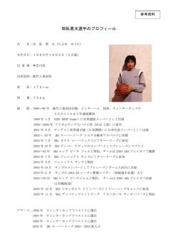 田臥勇太選手のプロフィール