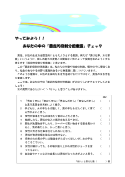 やってみよう！！ あなたの中の「固定的役割分担意識」チェック
