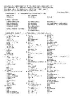 『契約健康保険組合等一覧』が追加されました