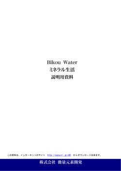 Bikou Water の説明用資料