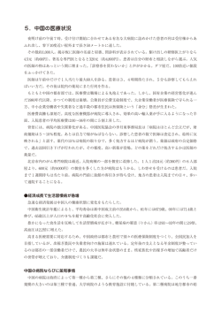 5．中国の医療状況
