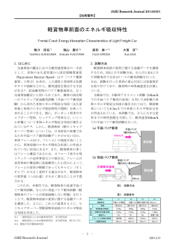 軽貨物車前面のエネルギ吸収特性