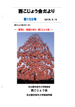 西こじょう会だより