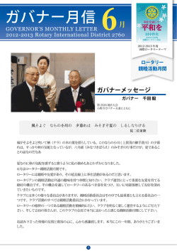2013年06月 - 国際ロータリー第2760地区