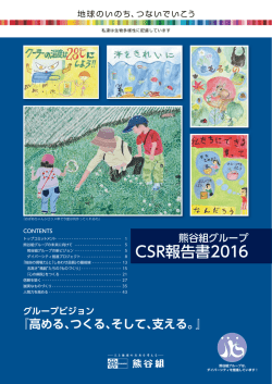 CSR報告書2016