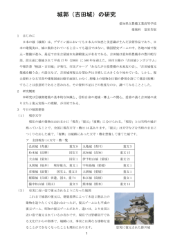 （吉田城）の研究 - 愛知県高等学校工業教育研究会