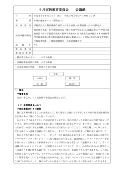 9月定例教育委員会 会議録
