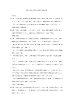 新潟市精神科病院実地指導実施要綱 （目的） 第1条 この要綱は，精神