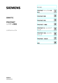 PROFINET システム解説