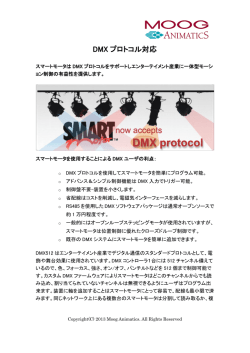 DMX プロトコル対応
