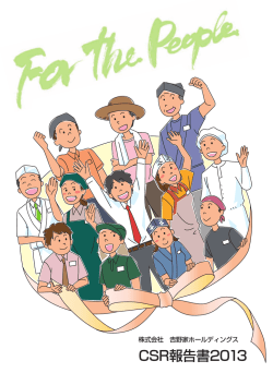 CSR報告書2013 - 吉野家ホールディングス