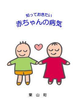 知っておきたい赤ちゃんの病気