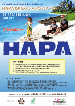 まさかの実現！「HAPAと巡るスペシャルなハワイツアー」