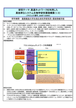 高速ネットワークを利用した 高効率なシステム生物学研究環境構築