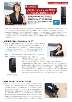 Lenovo - ThinkStation完全検証 ～達人が試す、AutoCADにSSDは